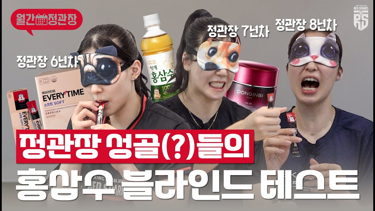 온몸에 정관장 기운이 스며듭니다.. 눈 가리고 정관장 찾기