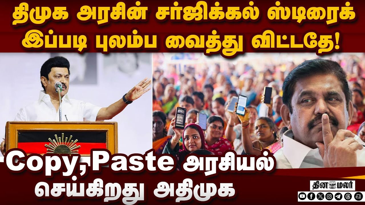 மகளிர் படை இறங்கிவிட்டது; டப்பா இன்ஜின் தாக்குப்பிடிக்காது | Mk Stalin | Magalir Urimai Thogai