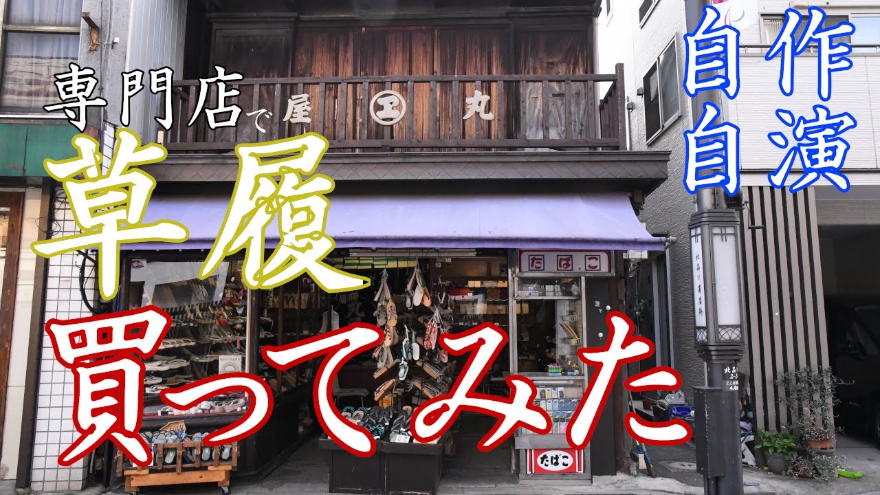 老舗和装履物専門店で、草履、買ってみた　～自作自演～