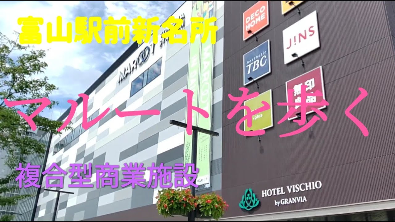 マルートを歩く　富山駅前商業施設
