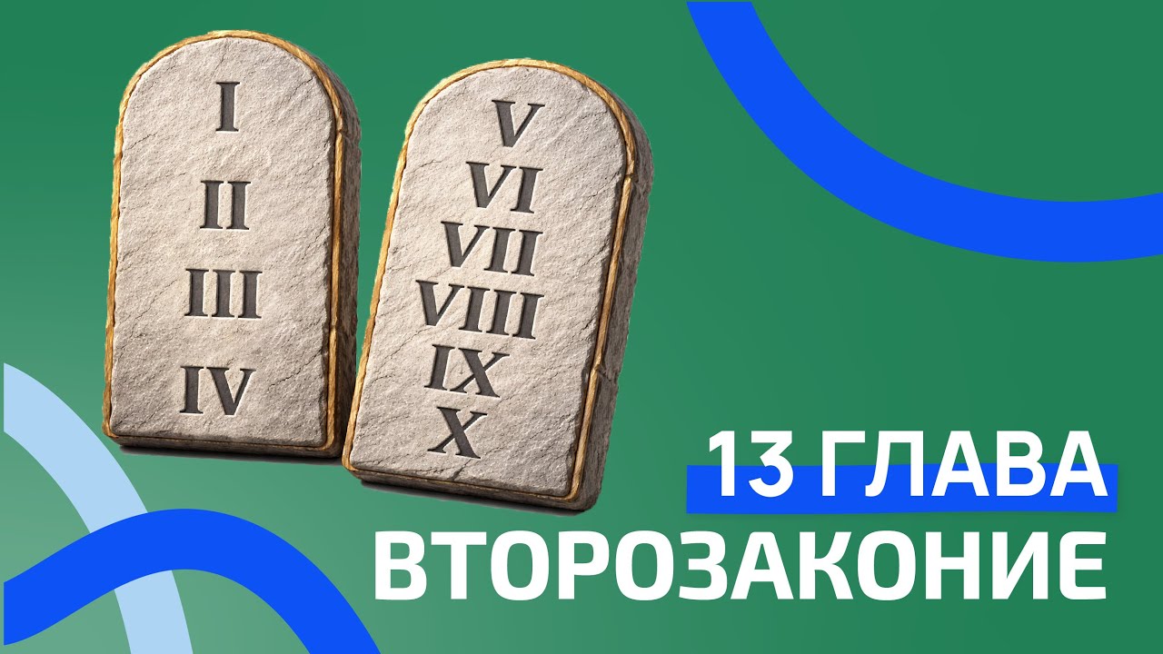 Второзаконие 13 глава. РЖЯ