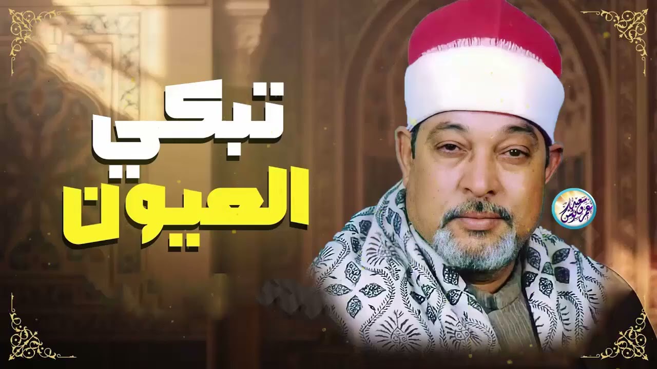 أروع ما قد تسمعه أذناك ! 😭 لصوت يبعث الراحة في نفسك 👌 السيد سعيد Wonderful Quranic voice