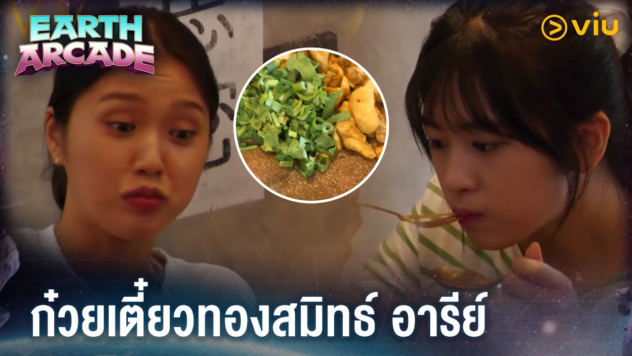 ก๋วยเตี๋ยวทองสมิทธ์ อารีย์ | Earth Arcade EP3 | Full EP #ดูได้ที่VIU #วาไรตี้เกาหลี