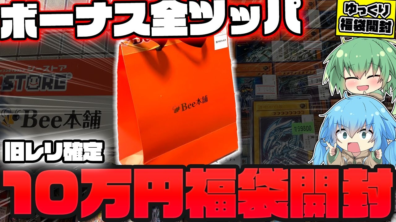 【福袋】新年最後の大勝負！！旧レリーフ確定10万円福袋を開封したら、正月最後にふさわしい度肝抜かれる大興奮回になってしまったんだがww【遊戯王】【ゆっくり実況】