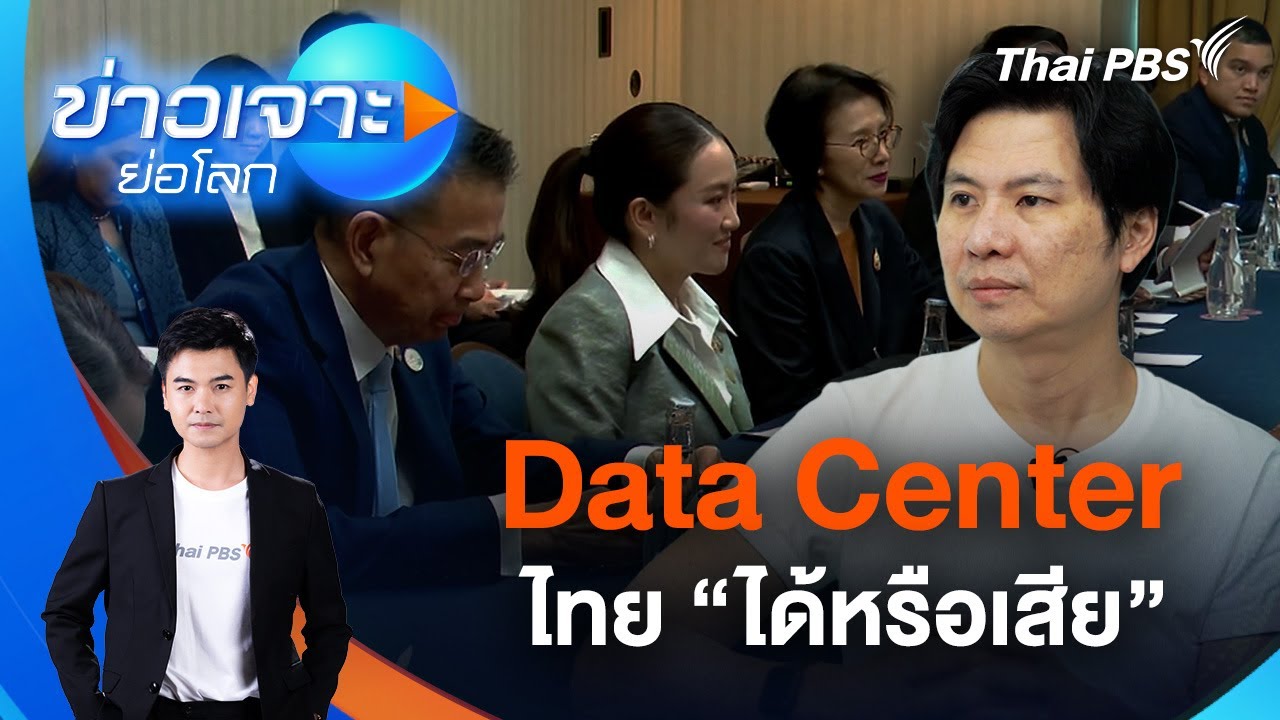 Data Center ไทย “ได้หรือเสีย” | ข่าวเจาะย่อโลก