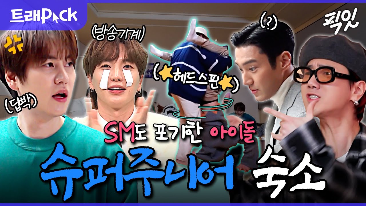 [전참시] 20년이다, 20년이야...!! 슞망진창 닉값하는 예능돌 레전드 슈퍼주니어의 숙소 생활 MBC210313방송 #전지적참견시점 #슈퍼주니어