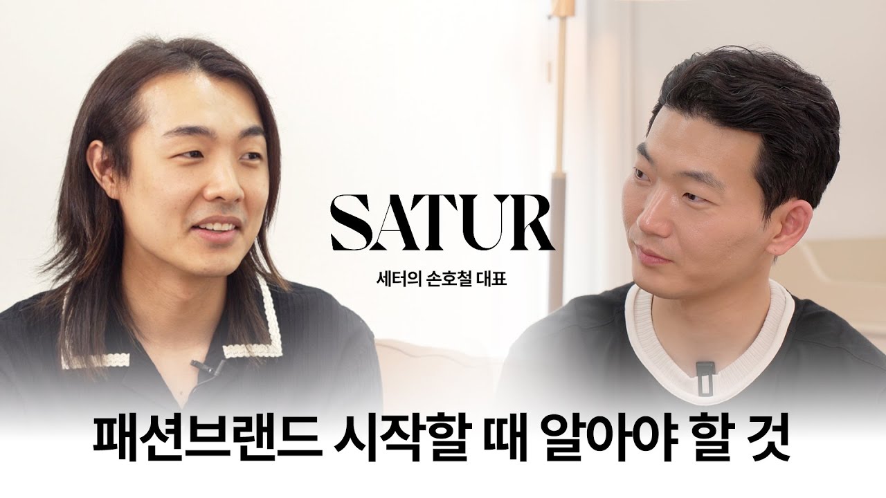 브랜드를 시작할 때 '브랜딩' 보다 중요하게 생각해야 하는것 / 세터 '손호철' 대표님 [브랜드 브루어리 Ep.03]