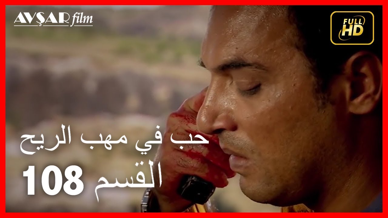 (Arabic Dubbed) حب في مهب الريح - الحلقة 108