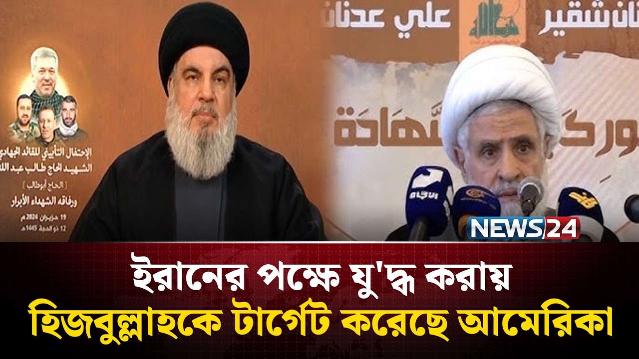 ইরানের পক্ষে যু'দ্ধ করায় হিজবুল্লাহকে টার্গেট করেছে আমেরিকা | US Targets Hezbollah | NEWS24