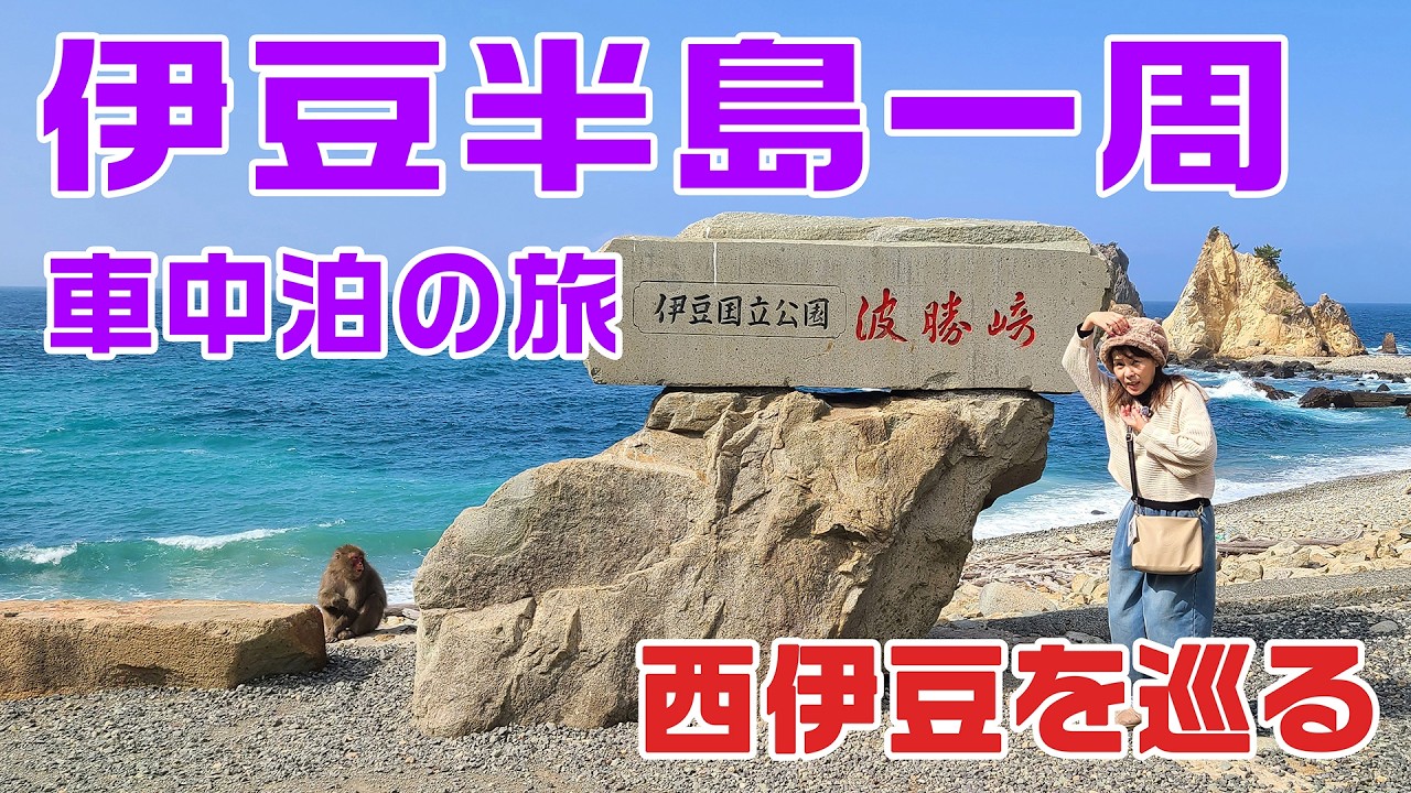 西伊豆へ　～伊豆半島一周 車中泊の旅～