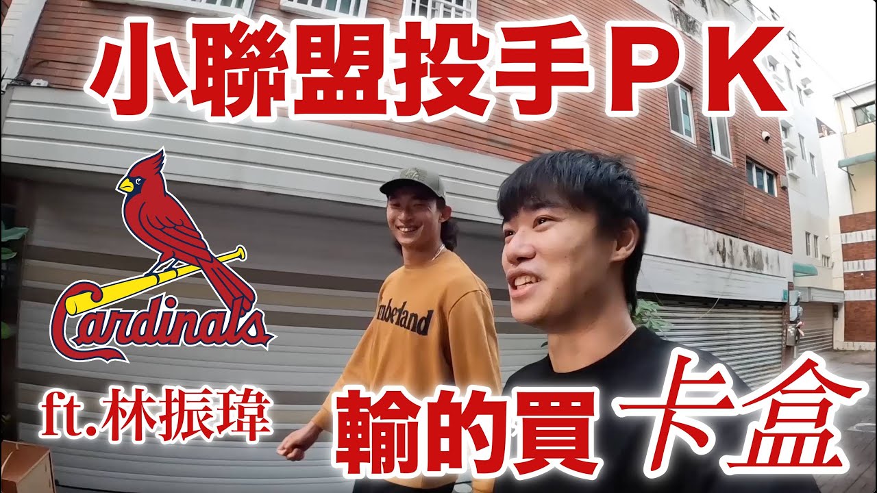 邊走邊聊EP2 跟小聯盟投手PK 輸的買卡盒！ft.林振瑋