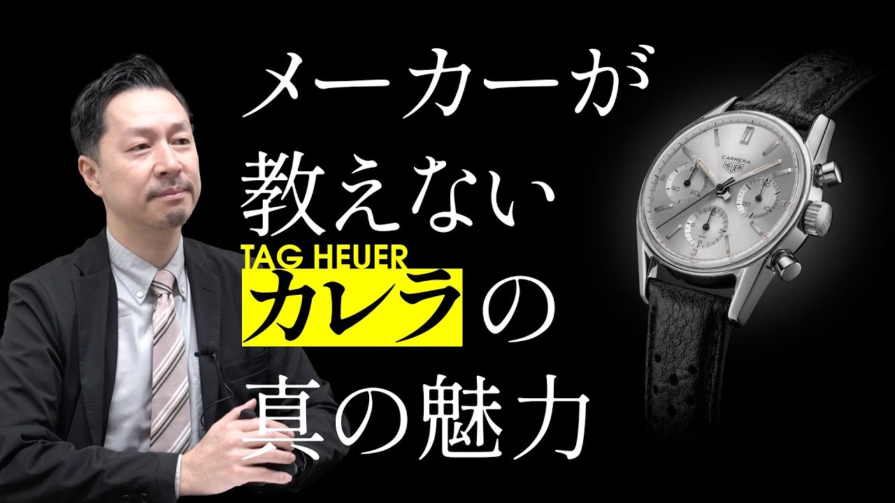 【タグ・ホイヤー】メーカーでは教えてくれないカレラの真の魅力とは？ 【THREEC CHANNEL 第230回】