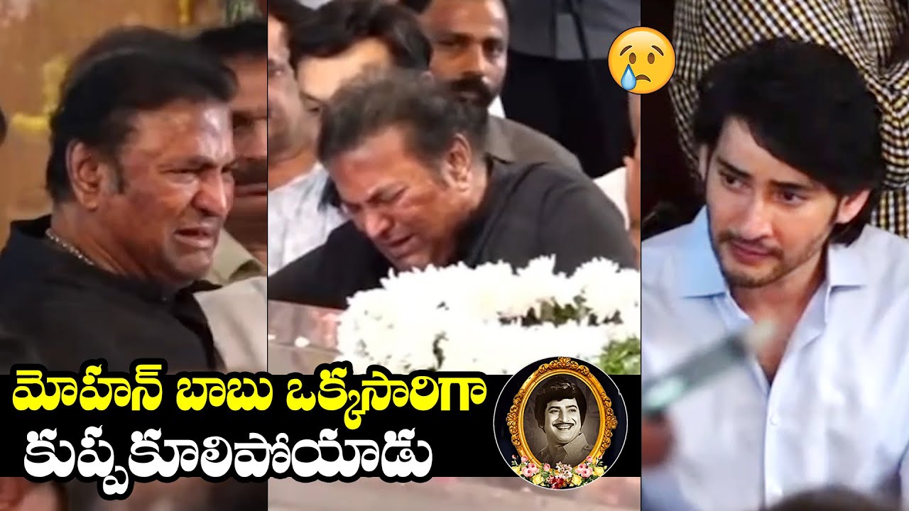 Mohan Babu Breaks Down In Tears After Seeing Super Star Krishna | Mahesh Babu | NewsQube