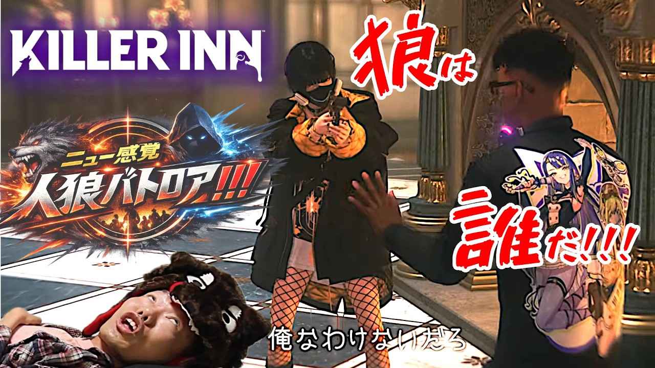 【早期アクセス】スクエニの最新作!!!全く新しい人狼バトロア！で汚い手を使う寝たきり【KILLERINN]】【キラーイン】