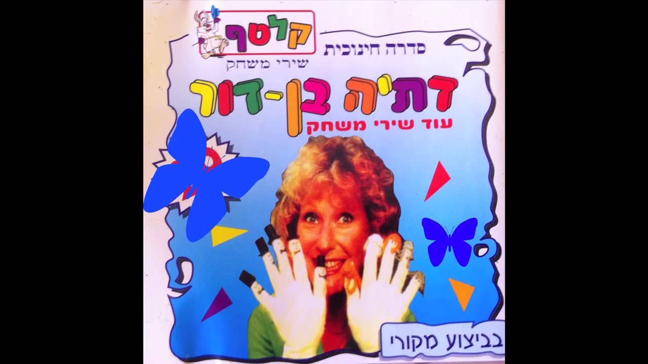ארץ ישראל שלי - נירה רבינוביץ  - דתיה בן דור