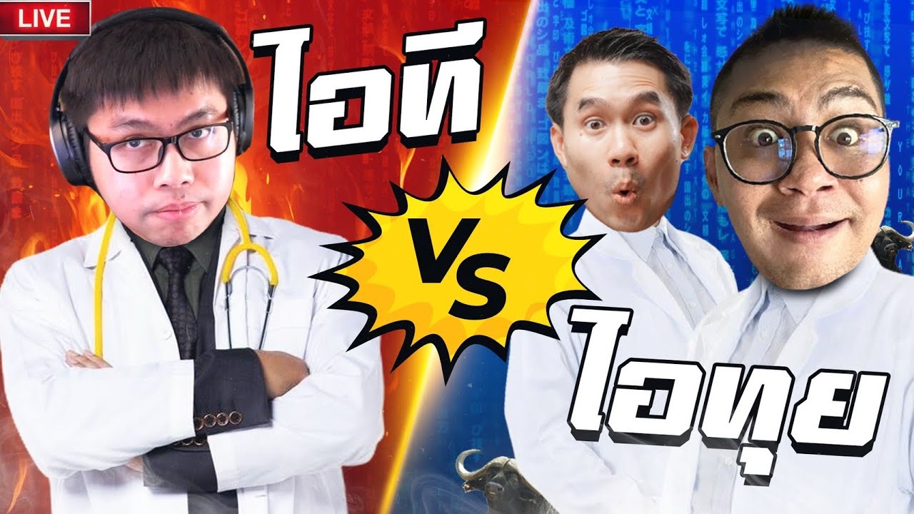 🔴 Live หัวแถวไอที เจอ หัวกรวยไอทุย