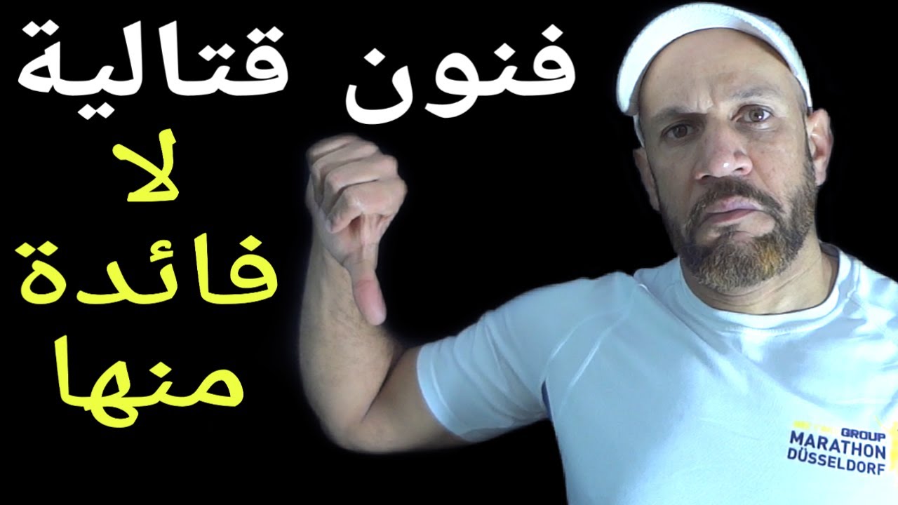 هل بالفعل هناك أقوى فن قتالي بالعالم ! وماهي الفنون القتالية التي لافائدة منها