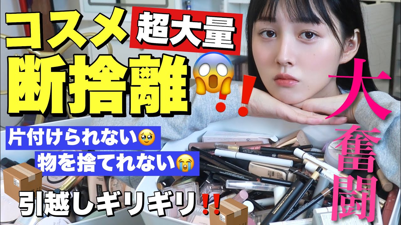 【コスメ断捨離しよう‼️】３年間お世話になった大量コスメを大整理！ついに使わないアイテムを手放します...【BGM】
