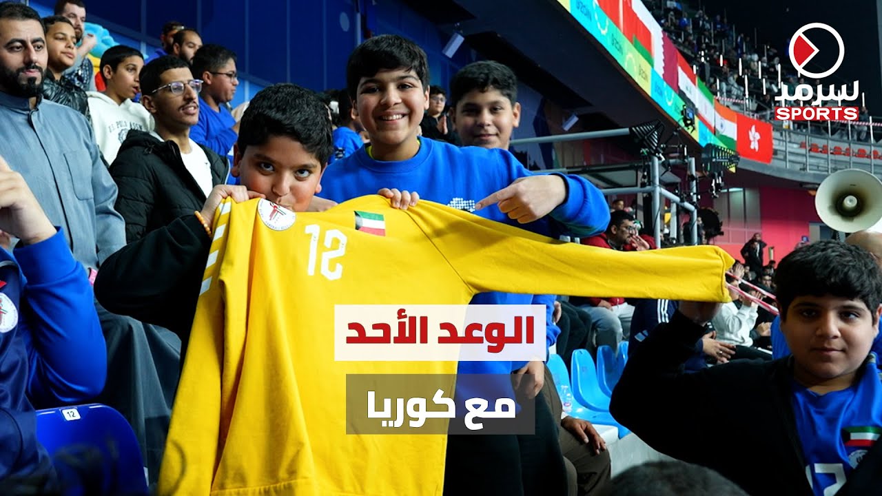 الجماهير الكويتية: هارد لك لمنتخب اليد بعد الخسارة أمام اليابان.. والوعد الأحد أمام كوريا الجنوبية