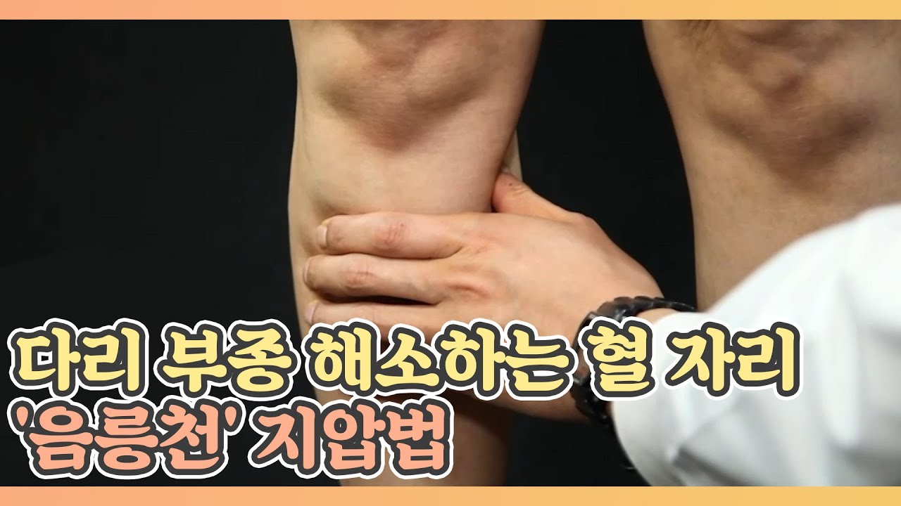 다리 부종 해소하는 혈 자리 '음릉천' 지압법 MBN 210514 방송