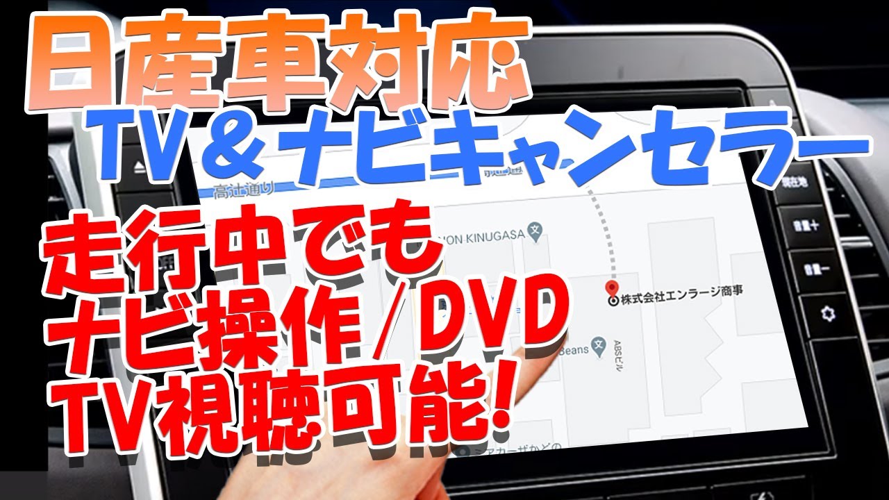 日産車対応のテレビキャンセラー！他の同乗車がテレビやDVDを見ることができ、移動中も快適に過ごせます!!