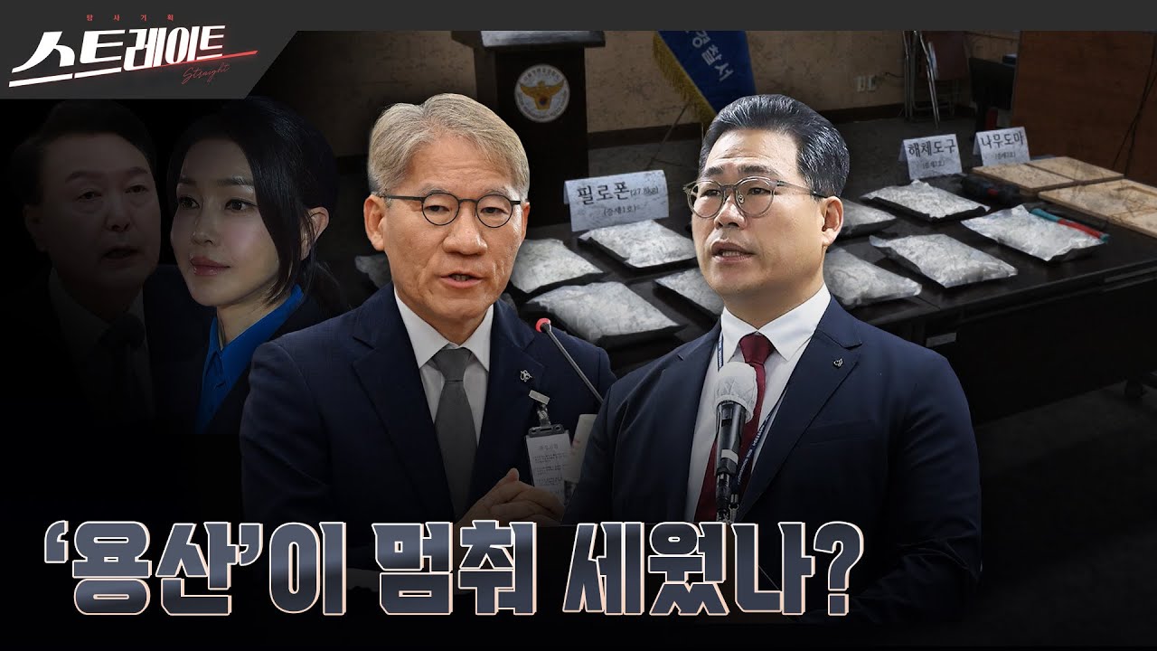 [MBC 탐사기획 스트레이트 304회] '용산'이 멈춰 세웠나? | 스트레이트 304회 (25.07.06)