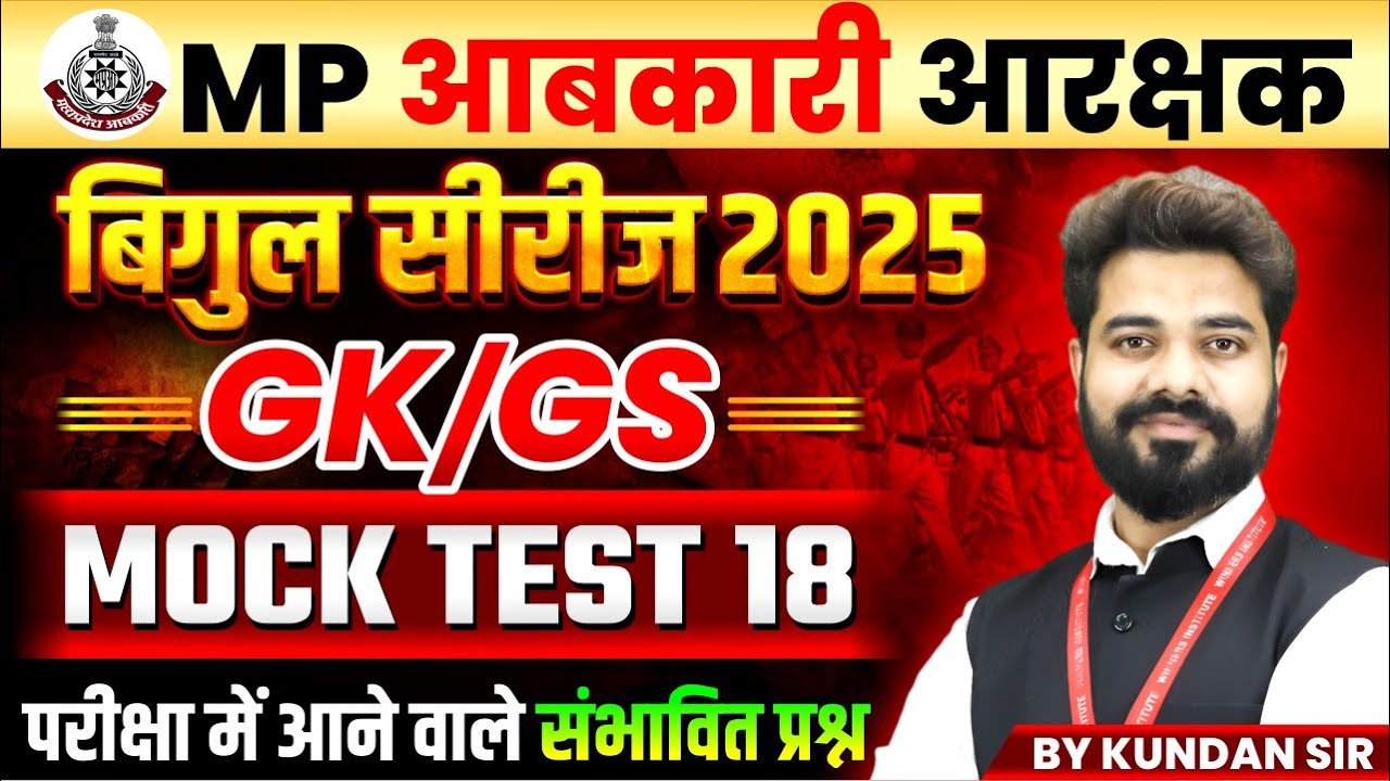 MP आबकारी आरक्षक 2025 | बिगुल सीरीज GK-GS Mock Test 18 | GK-GS Expected Questions | By Kundan Sir
