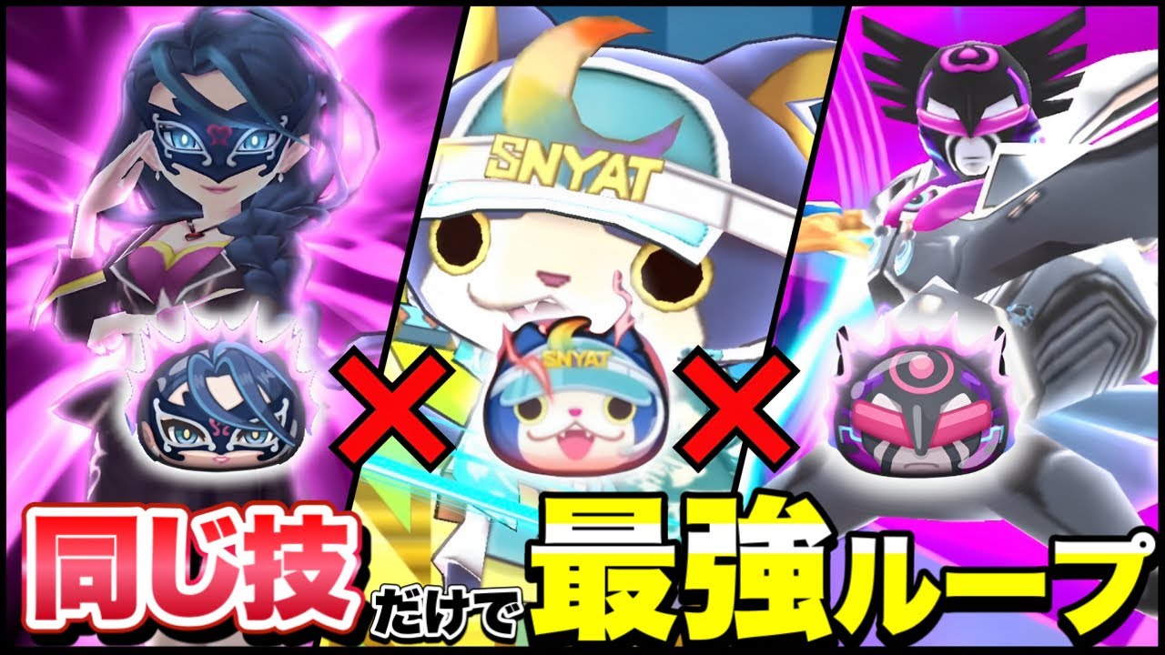 『超オススメ』ブシニャンFと同じ技3体だけで簡単にループできちゃうんじゃね？？【ぷにぷに】