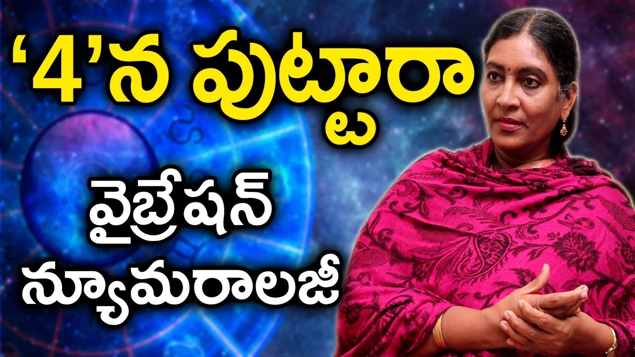 4వతేదినపుట్టారా వైబ్రేషన్ న్యూమరాలజీలోనినిజాలు#I B SAAHU Vibration NUmerology Tips birth date 4