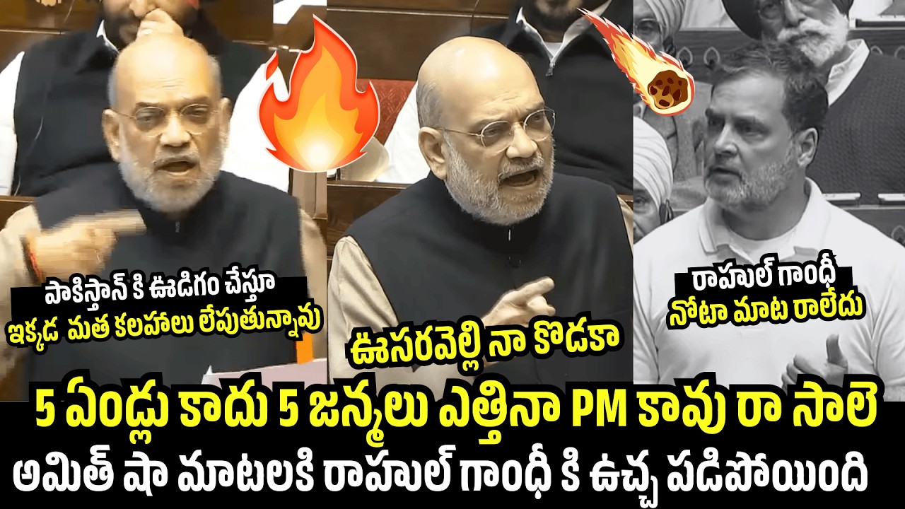 5 ఏండ్లు కాదు 5 జన్మలు ఎత్తినా🔥Rahul Gandhi's Anger Over Amit Shah's Words | Political Qube