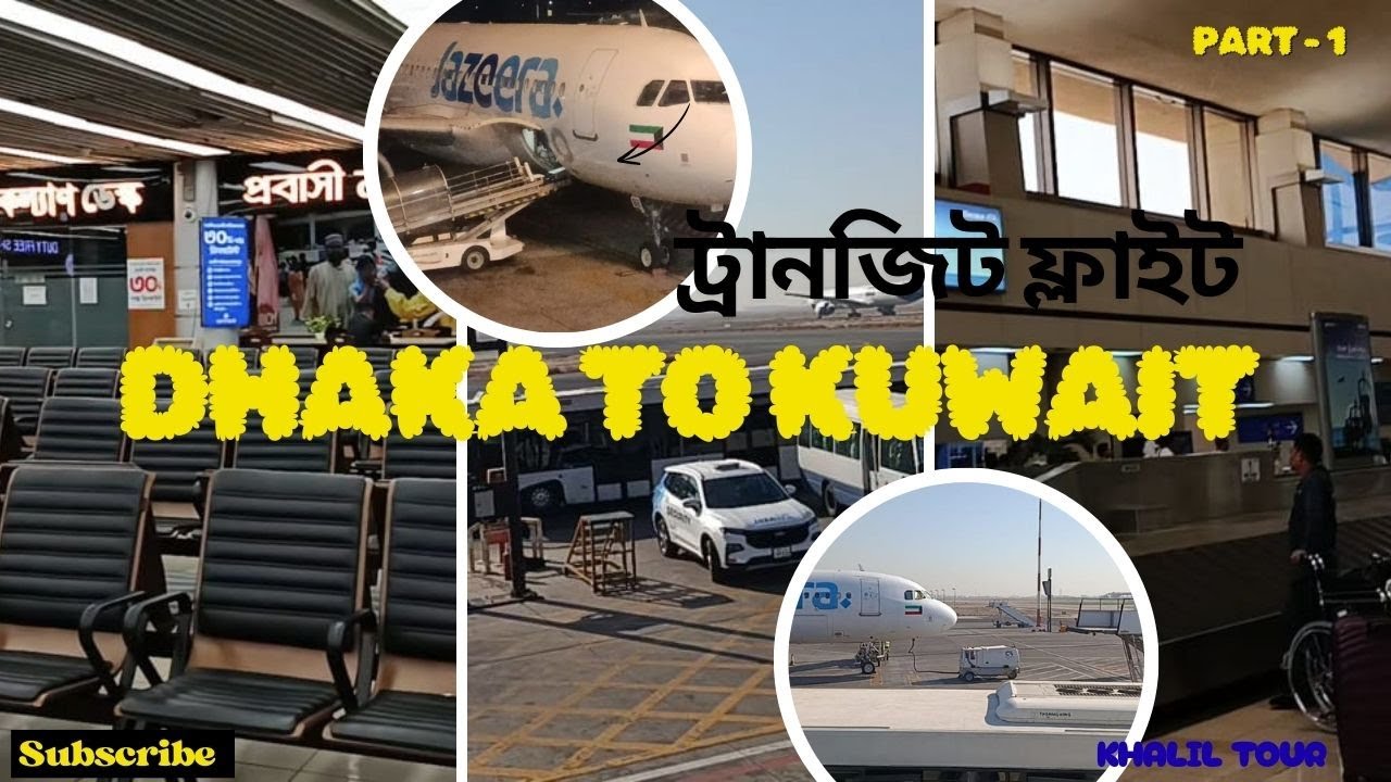 ওমরাহ পালনের উদ্দেশ্যে ট্রানজিট ফ্লাইট ঢাকা থেকে কুয়েত - পর্ব ১  Dhaka to Kuwait Omrah Hajj Part -1