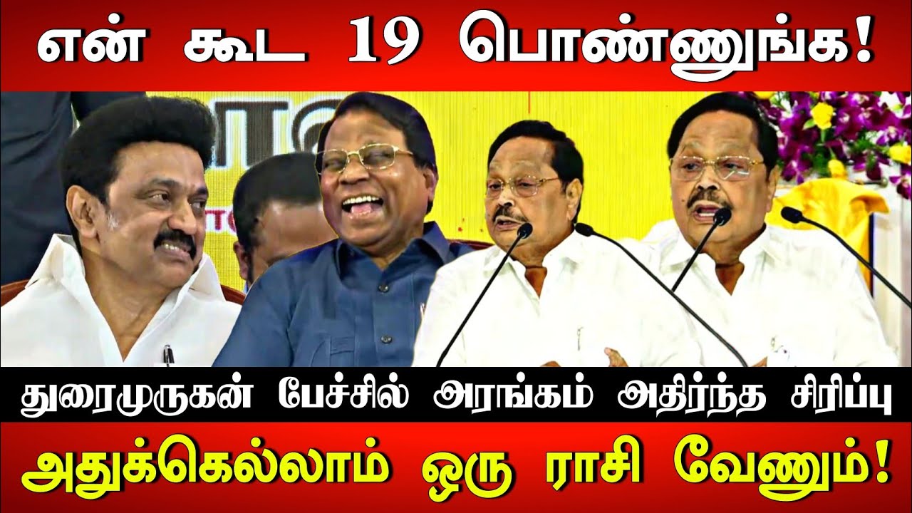 உனக்கு MGR-ஐ காட்டுனதே நான் தான்யா! Minister Durai Murugan Ultimate Comedy Speech at VIT Vellore|DMK