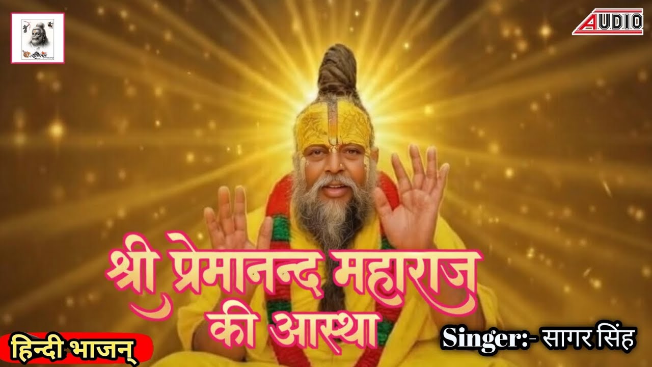 #Audio श्री प्रेमानन्द महाराज की आस्था || Shree Premanand Maharaj ki Astha #2026 #bhajan 