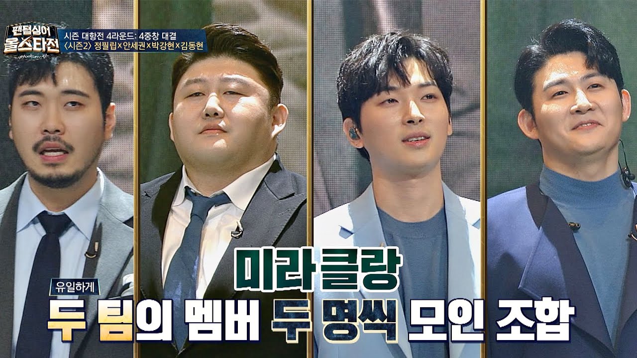 어색함 1도 없는 절친 케미! 정필립x안세권x박강현x김동현의 [미라클랑] 팬텀싱어 올스타전(allstar) 7회 | JTBC 210309 방송