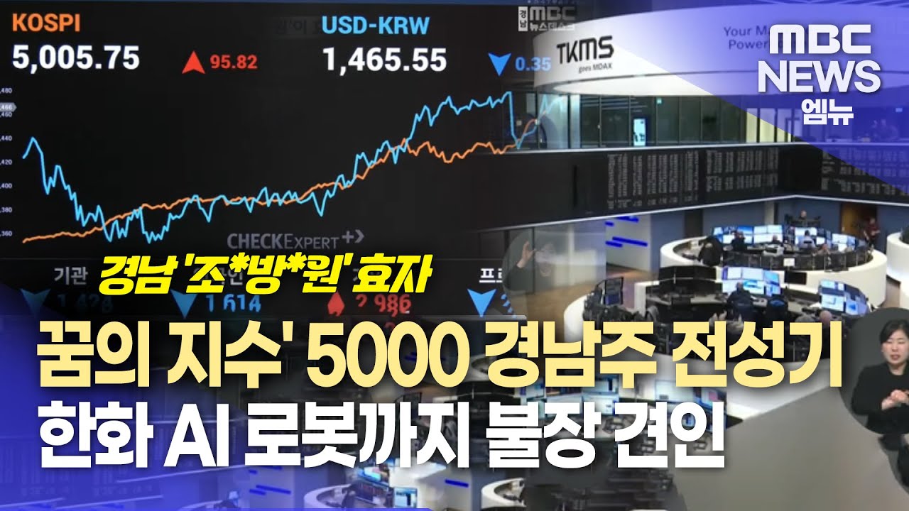 ′코스피 5천 돌파′..경남 조*방*원도 주역  (2026.1.22/뉴스데스크/MBC경남)