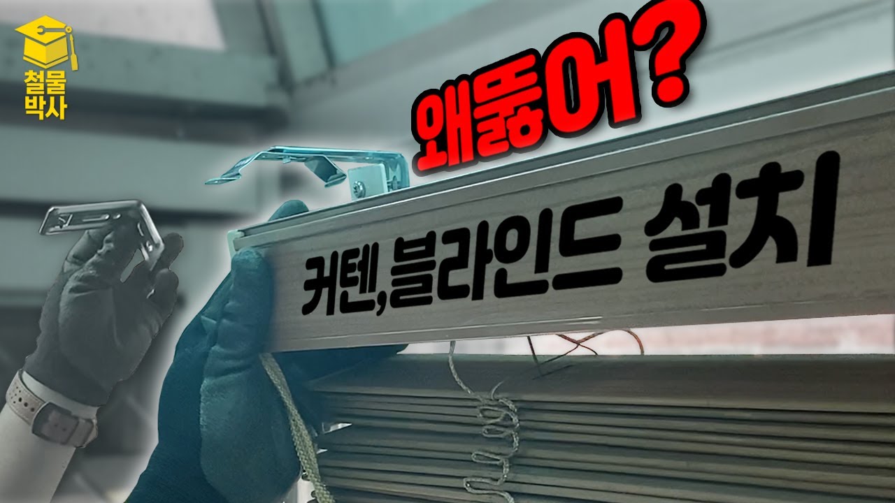 커튼이나 블라인드를 구멍 안뚫고 달아보자!!! (ft. 매직쏙)