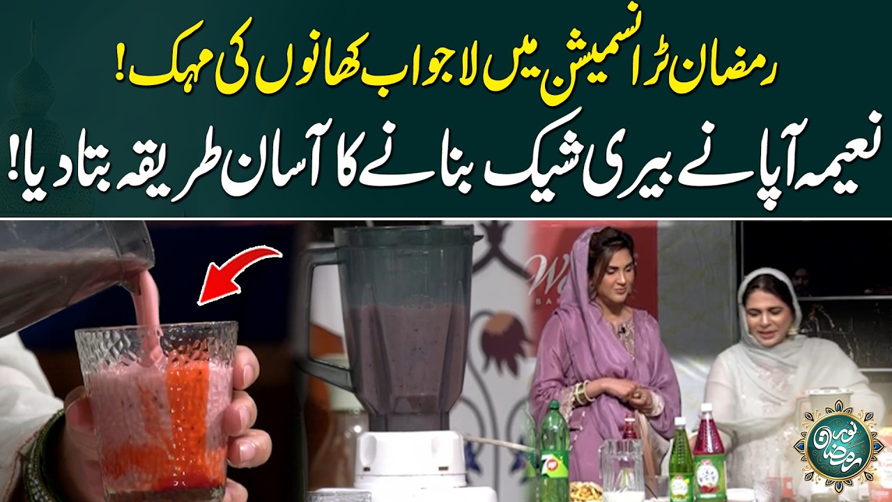 Delicious Flavors in Ramadan Transmission – Naeema Apa’s Easy Berry Shake Recipe! - 24 News HD