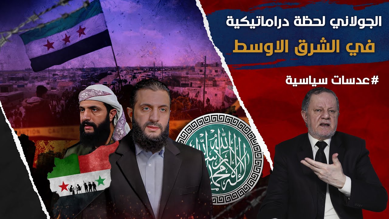 الجولاني لحظة دراماتيكية في الشرق الاوسط • الجولاني ليس جهاديا عالميا بل هو اقرب لطالبان منه لحماس
