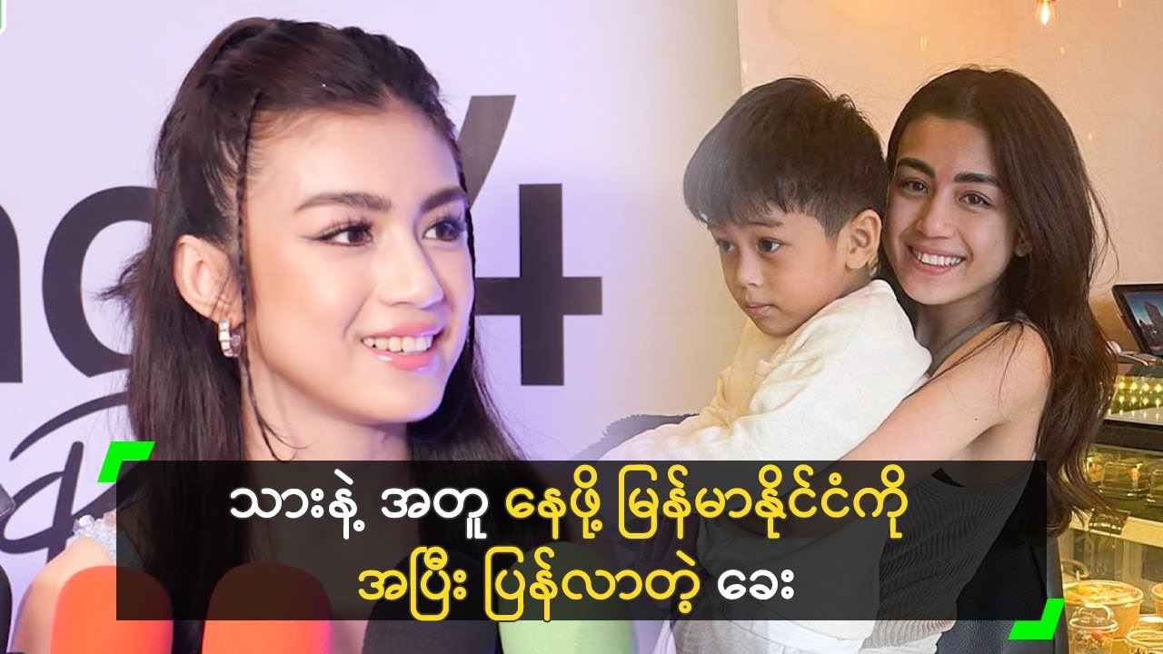 သားနဲ့ အတူ နေဖို့ မြန်မာနိုင်ငံကို အပြီး ပြန်လာတဲ့ ခေး