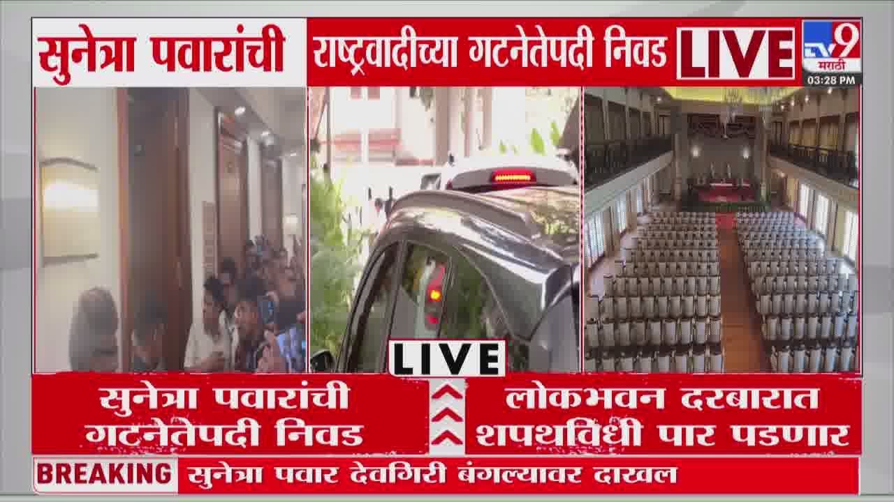 Sunetra Pawar Oath Ceremony Update | सुनेत्रा पवार देवगिरी बंगल्यावर दाखल