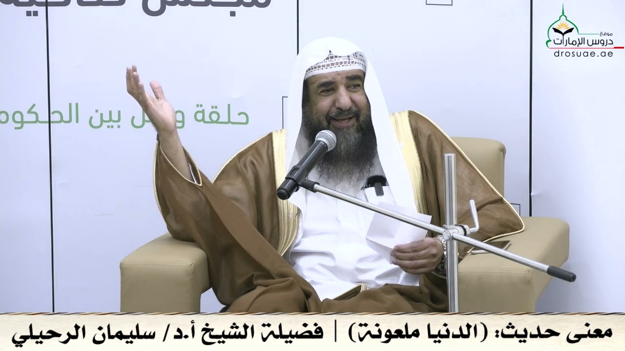 معنى حديث الدنيا ملعونة | فضيلة الشيخ أ.د/ سليمان الرحيلي