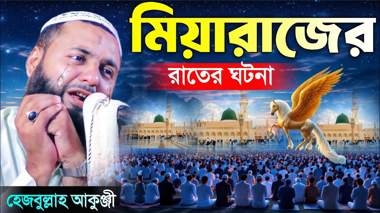 মিয়ারাজের রাতের ঘটনা┇কলিজা ঠান্ডা করা ওয়াজ┇হাফেজ হেজবুল্লাহ আকুঞ্জী┇hejbullah akunji new waz 2026.