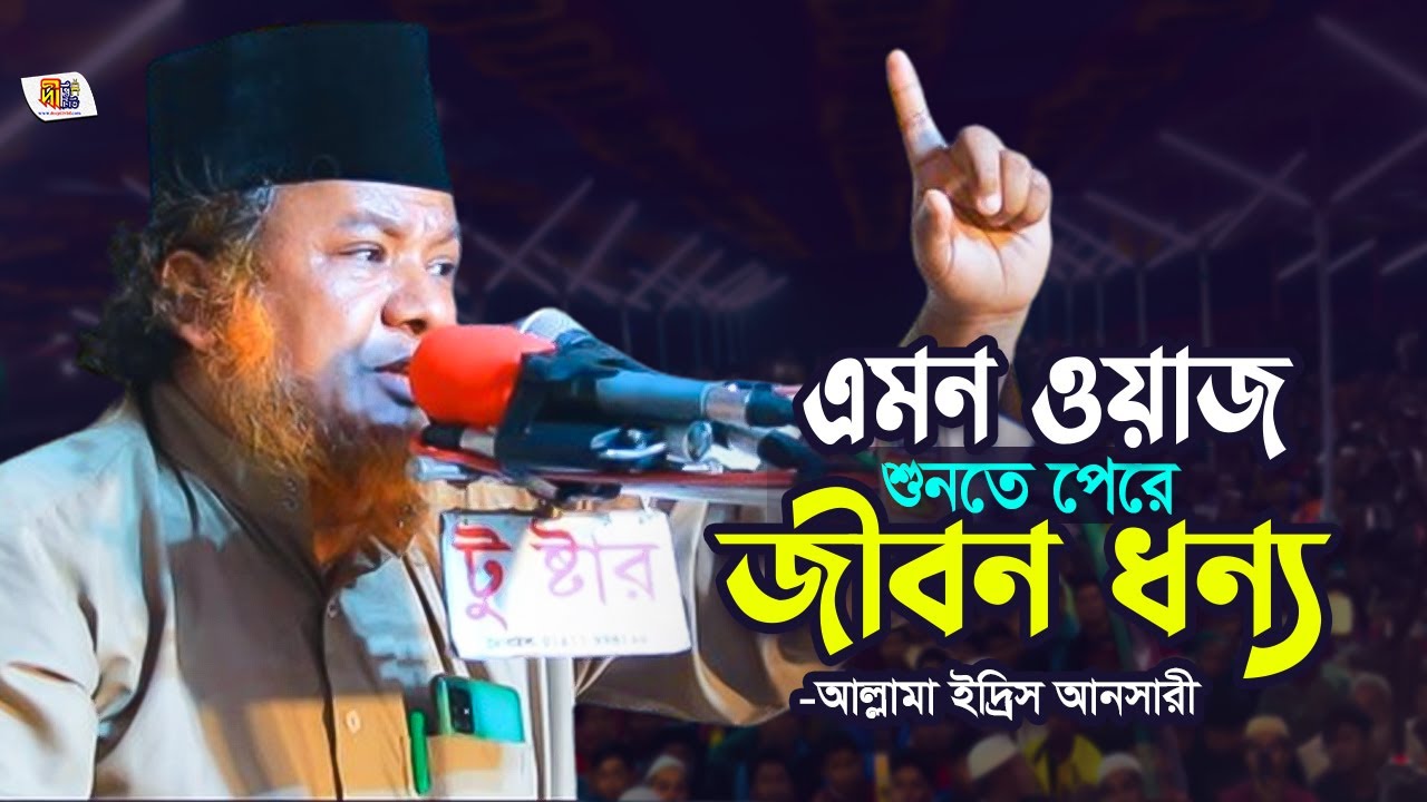 এমন ওয়াজ শুনতে পেরে জীবন ধন্য | আল্লামা ইদ্রিস আনসারী | Idris Ansari Waz 2024