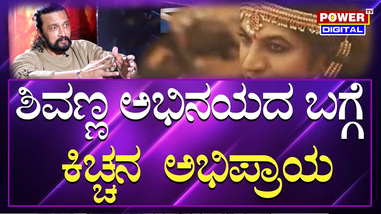 Kichcha Sudeep On 45 Movie : ಶಿವಣ್ಣ ಅಭಿನಯದ ಬಗ್ಗೆ ಕಿಚ್ಚನ  ಅಭಿಪ್ರಾಯ | Power Tv News