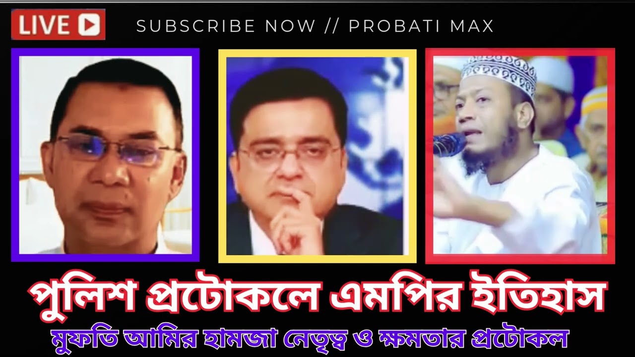 ক্ষমতা, প্রটোকল ও ইতিহাস—আমির হামজার বক্তব্যে নতুন বিতর্ক  Waz 2026