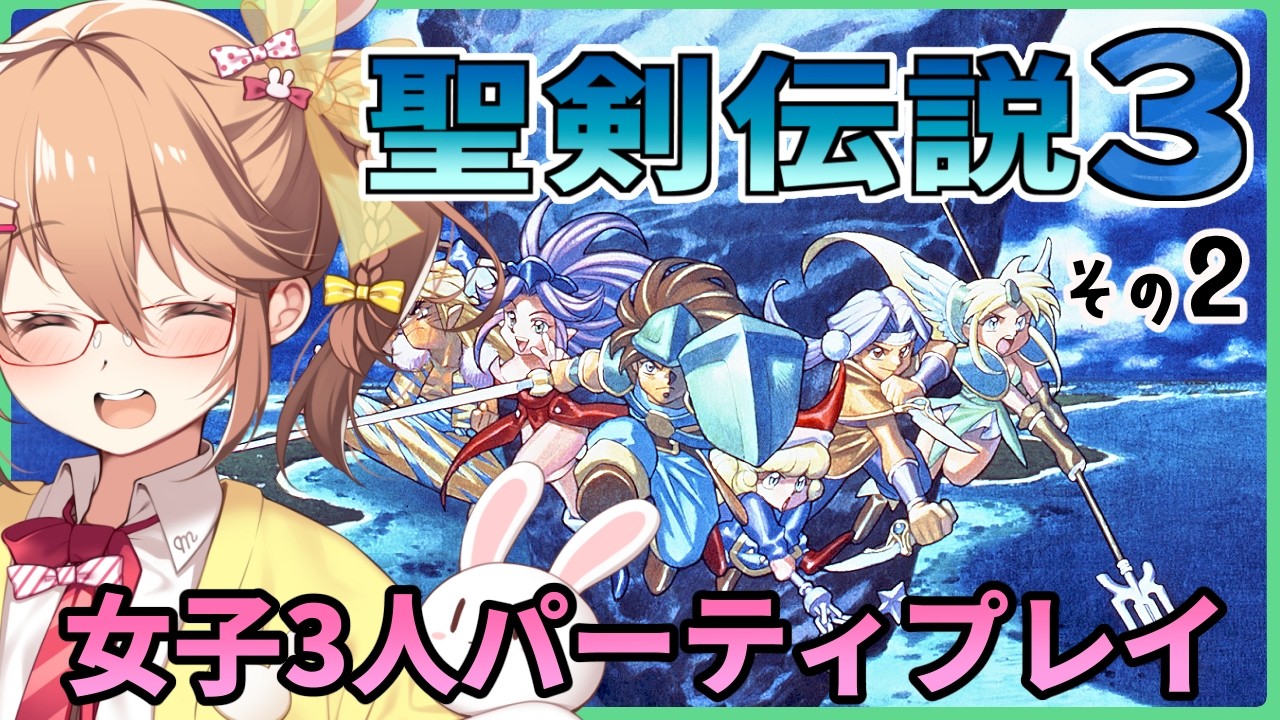 【初見】女だけでも戦えるということを見せよう・2回目【聖剣伝説3】