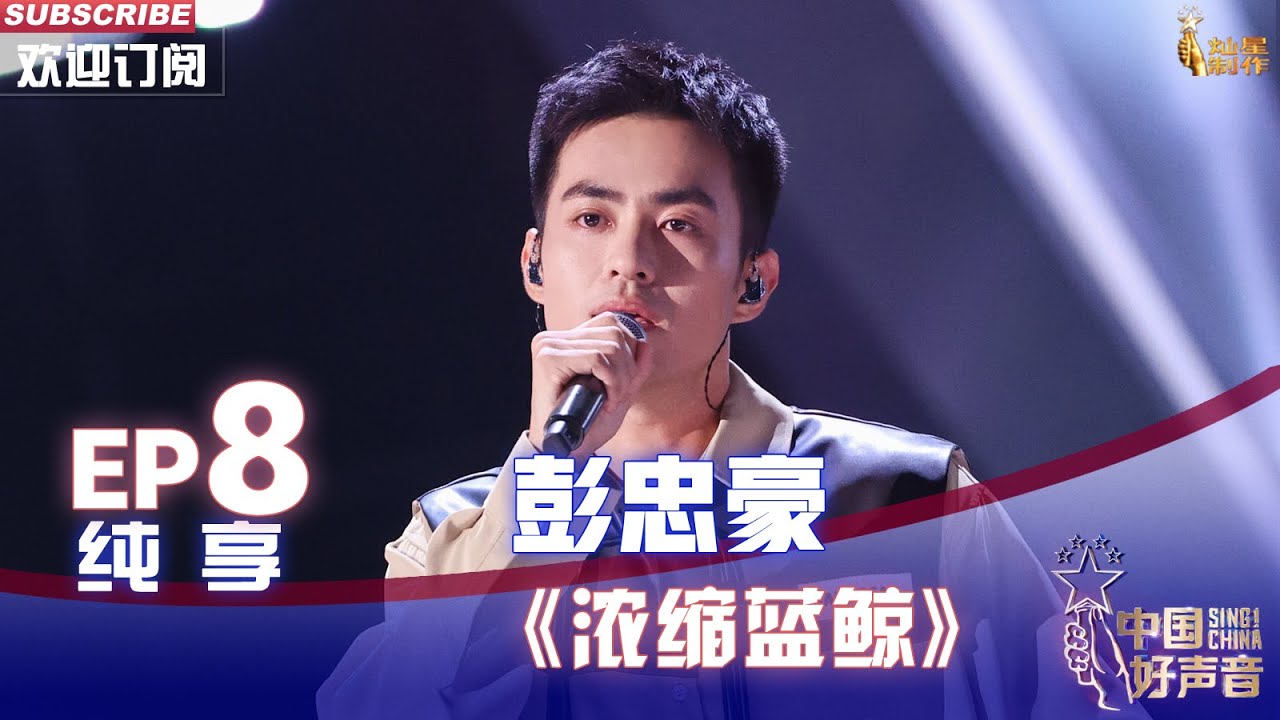 【单曲纯享】彭忠豪《浓缩蓝鲸》，台风稳健画面感十足【2022中国好声音】EP8 Sing！China 20220923