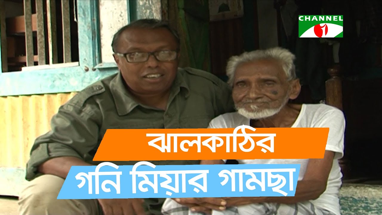 গনি মিয়া নেই, আছে তার গামছা | Shykh Seraj | Channel i |