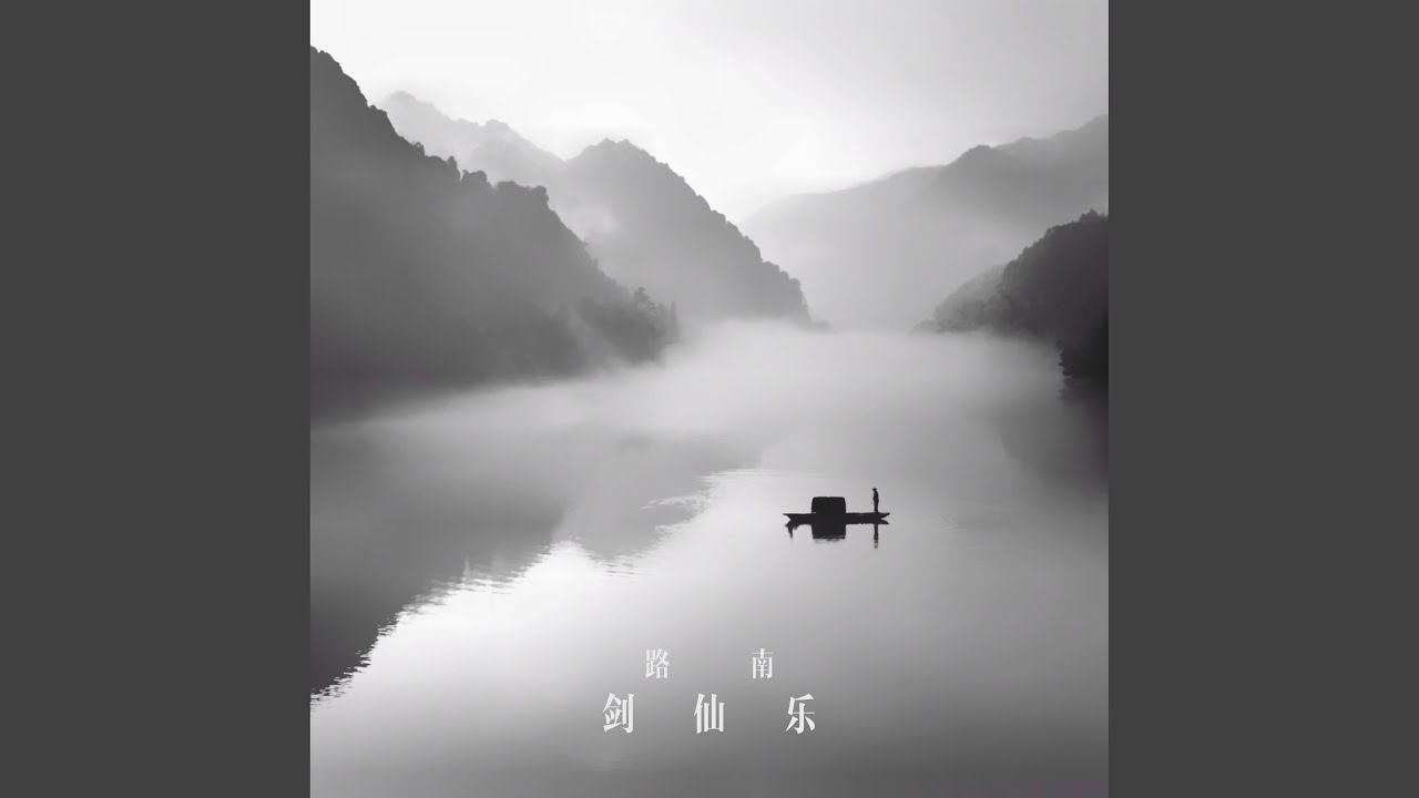 剑仙乐