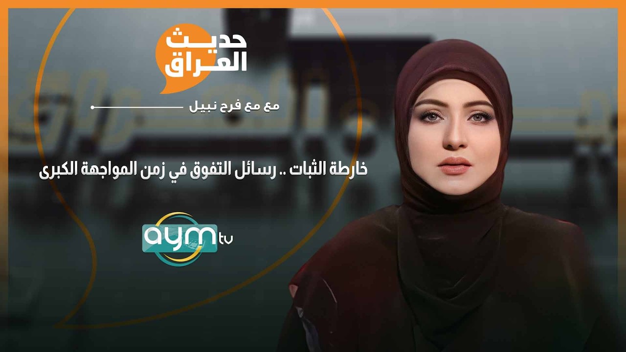 حديث العراق مع فرح نبيل | خارطة الثبات .. رسائل التفوق في زمن المواجهة الكبرى